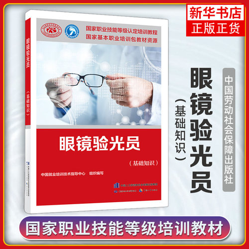眼镜验光员(基础知识) 培训教材职业技能鉴定考试用书验光服务教材书籍 中国劳动社会保障出版社【凤凰新华书店旗舰店】