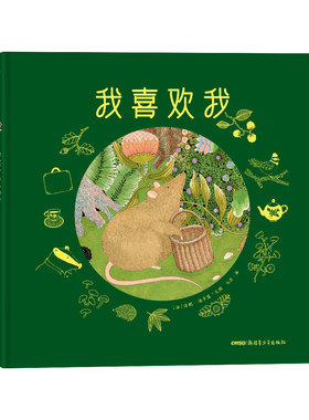 我喜欢我 法国儿童图画故事书绘本自我认同自信变美丽友谊哲思成长治愈3-6岁幼儿园儿童哲理性教育意义绘本精装书籍懂得尊重和珍惜