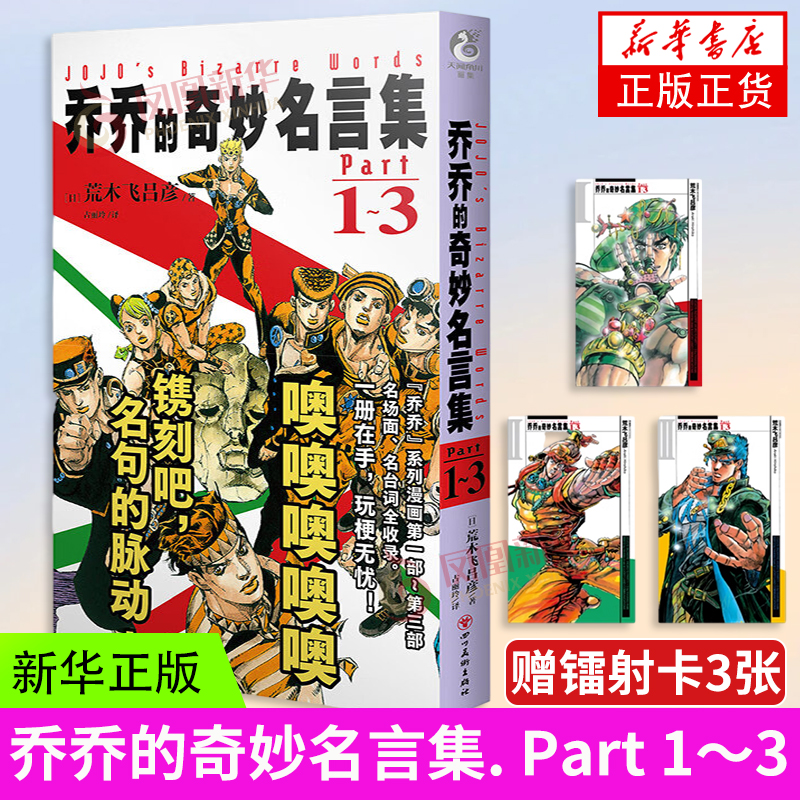 乔乔的奇妙名言集  Part1～3 乔乔的奇妙冒险JOJO的奇妙冒险日本漫画中文版JOJO语录名言集 荒木飞吕彦著凤凰新华书店正版书籍