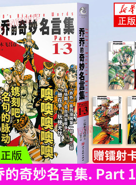 乔乔的奇妙名言集  Part1～3 乔乔的奇妙冒险JOJO的奇妙冒险日本漫画中文版JOJO语录名言集 荒木飞吕彦著凤凰新华书店正版书籍