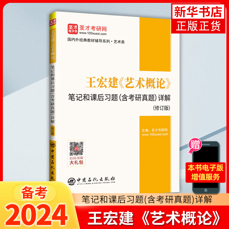 王宏建艺术概论笔记和课后习题(含考研真题)详解(修订版)艺术学基础知识入门教材 正版书籍 凤凰新华书店旗舰店