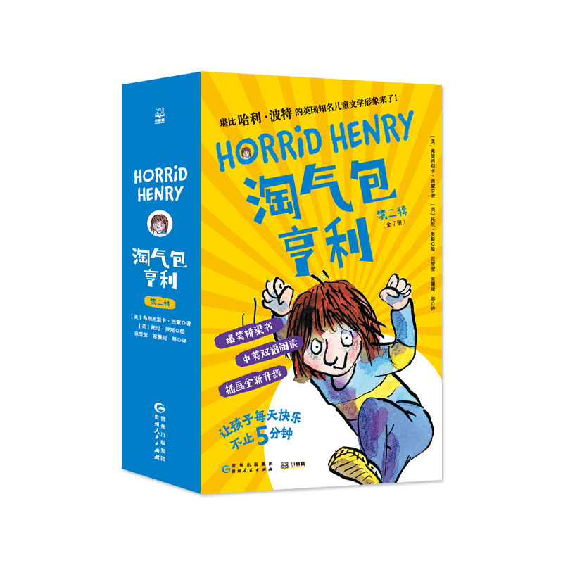 淘气包亨利&middot;第二辑 4-8岁 儿童文学 贵州人民出版社 新华正版书籍