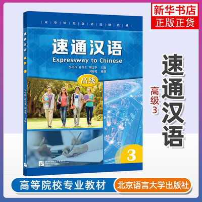 正版新书 速通汉语 高级3 英文注释 来华短期汉语进修教材普及型汉语进修教学项目 外国人学中文 汉语水平考试HSK5级 汉语听说教材