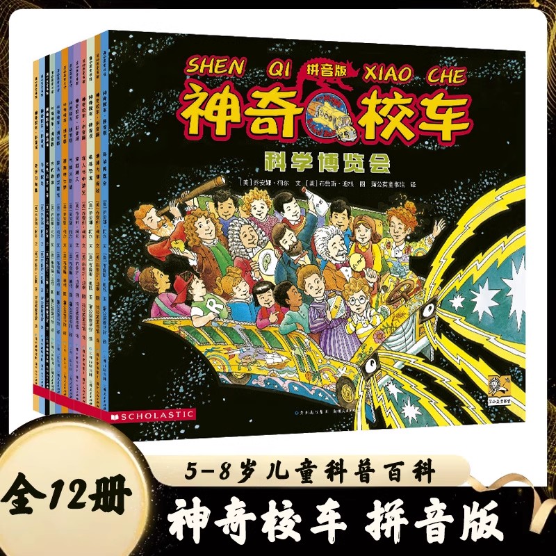 正版神奇校车全套12册图画书版动画版神奇的校车在人体中游览一二三四五六年级非注音版6-12岁小学生科普百科自然科学绘本