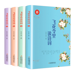 飞花令里读诗词 春夏秋冬共4册套装 孙立权华燕著 疑难注释精美全彩插图 文字游戏为载体的古典诗词读物 中国古典文学诗歌词曲正版