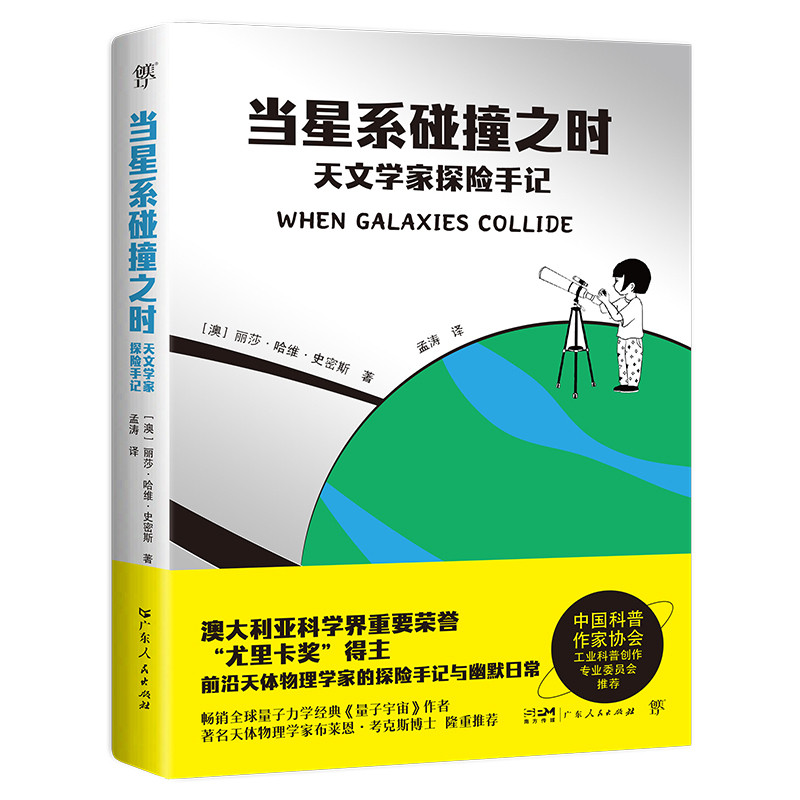 当星系碰撞之时-天文学家探险手记[澳]丽莎·哈维·史密斯 星体观测 天体物理学家的探险 广东人民出版社凤凰新华书店旗舰店