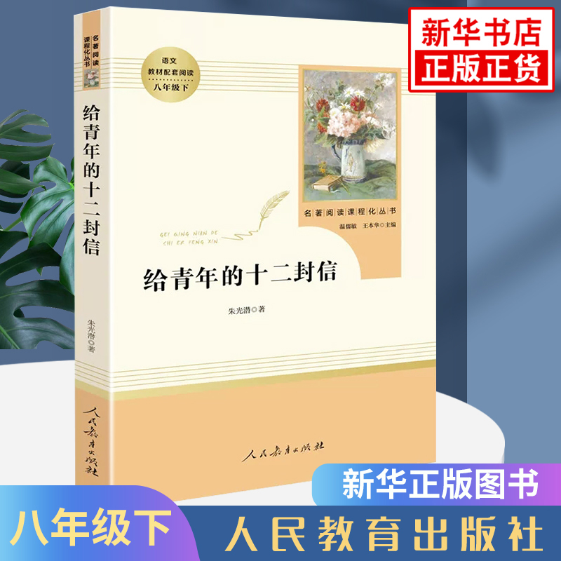 人教版给青年的十二封信朱光潜著人民教育出版社阅读丛书八年级下册语文书课外名著阅读励志书新华书店正版