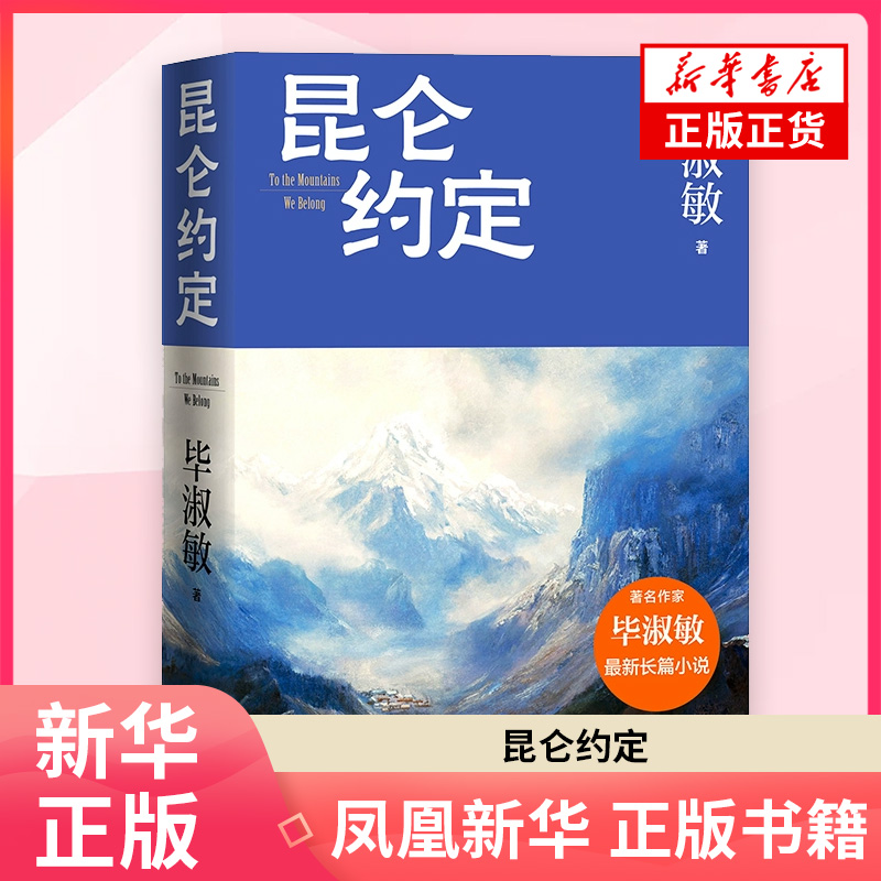 昆仑约定毕淑敏其它小说人民文学出版社凤凰新华书店旗舰店