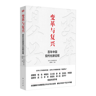 变革与复兴  百年中国现代化新征程  胡鞍钢 历史书籍中国史 东方出版社 正版书籍【凤凰新华书店旗舰店】
