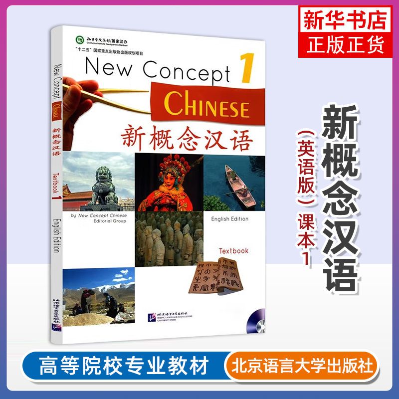 正版新书 新概念汉语1课本Textbook 英语版 附音频 New Concept Chinese国际中文对外汉语教学培训教材HSK12外国人轻松学中文教材