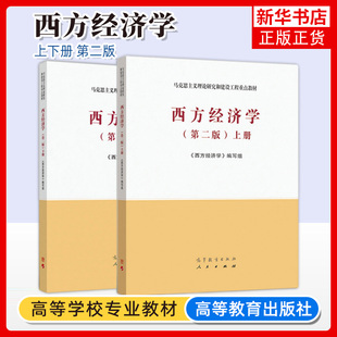 西方经济学第二版上册+下册 马工程教材2本 第2版马克思主义理论研究与建设工程重点教材 西方经济学马工程 高等教育出版社