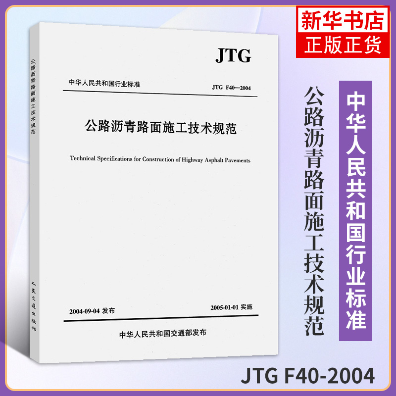 JTG F40-2004公路沥青路面施工技术规范代替JTJ032—94代替JTJ036—98实施日期2005年1月1日凤凰新华书店旗舰店正版