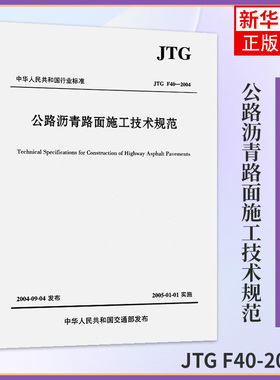 JTG F40-2004公路沥青路面施工技术规范 代替JTJ032—94代替JTJ036—98 实施日期2005年1月1日 凤凰新华书店旗舰店正版
