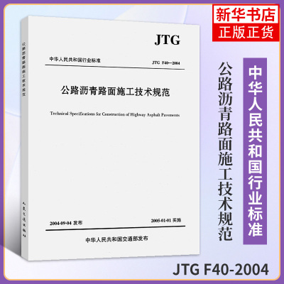 JTG F40-2004公路沥青路面施工技术规范 代替JTJ032—94代替JTJ036—98 实施日期2005年1月1日 凤凰新华书店旗舰店正版