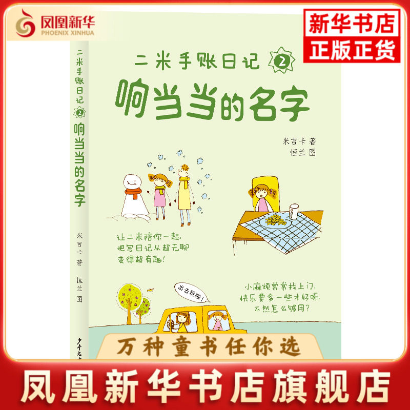 响当当的名字-二米手账日记(2)米吉卡儿童文学少年儿童出版社凤凰新华书店旗舰店
