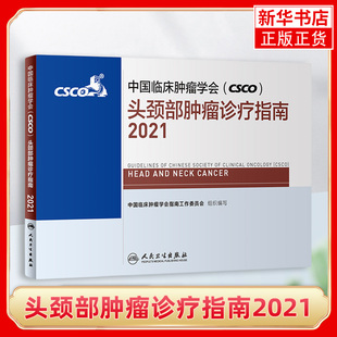 中国临床肿瘤学会CSCO2021头颈部肿瘤诊指南2021 肿瘤靶向药抗癌乳房甲状腺肺肝食管癌黑色素瘤放射治人民卫生出版社癌症书籍