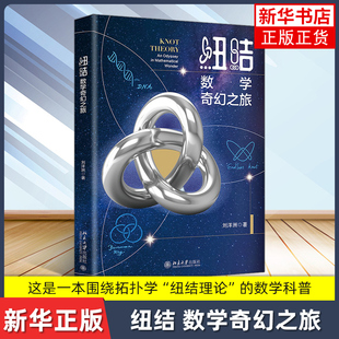 纽结 数学奇幻之旅 刘洋洲 拓扑学纽结理论的数学科普 科普读物其它北京大学出版社凤凰新华书店旗舰店