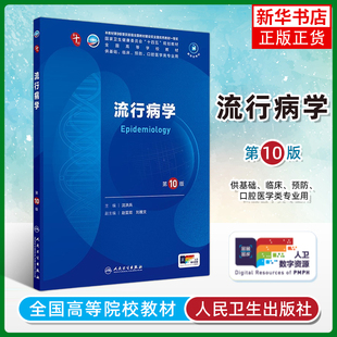 流行病学(第10版)沈洪兵大学教材人民卫生出版社凤凰新华书店旗舰店