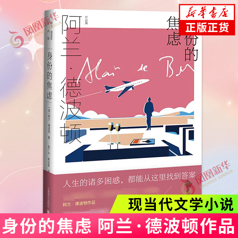 身份的焦虑  英 阿兰德波顿  Alain de Botton  著  上海译文出版社 正版书籍 凤凰新华书店旗舰店外国小说文学其它 书籍/杂志/报纸 文学其它 原图主图