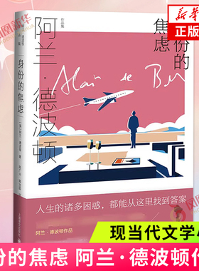身份的焦虑  英 阿兰德波顿  Alain de Botton  著  上海译文出版社 正版书籍 凤凰新华书店旗舰店外国小说文学其它