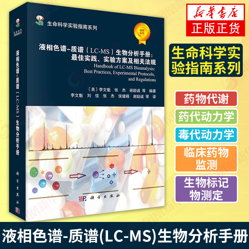 液相色谱-质谱(LC-MS)生物分析手册zui佳实践实验方案及相关法规 生命科学实验指南系列 自然生物科学正版书 凤凰新华书店旗舰店