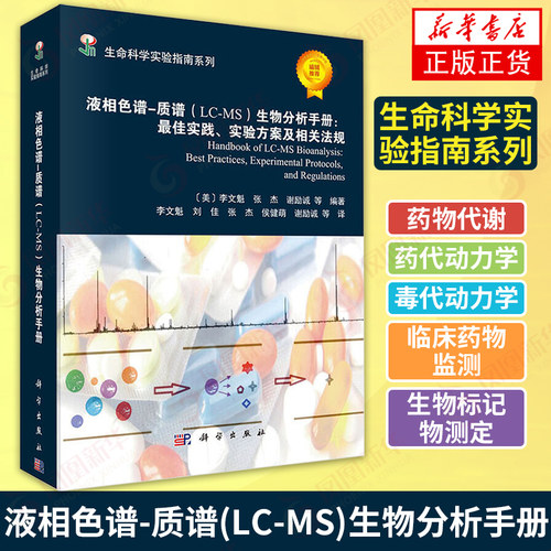 液相色谱-质谱(LC-MS)生物分析手册zui佳实践实验方案及相关法规 生命科学实验指南系列 自然生物科学正版书 凤凰新华书店旗舰店