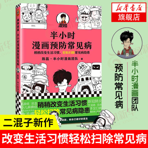 半小时漫画预防常见病 陈磊二混子曰半小时漫画团队著 漫画式科普 改变生活习惯轻松扫除常见病隐患【凤凰新华书店旗舰店】