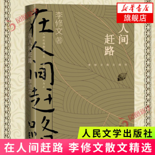 在人间赶路 李修文散文精选  分三个部分 义结人间 如是人间 偷路人间 现当代文学 人民文学出版社正版书籍凤凰新华书店旗舰店