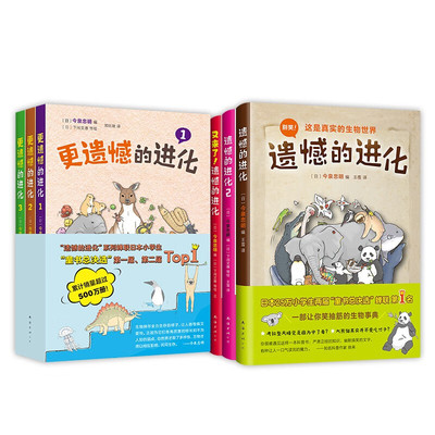 遗憾的进化大合集(全6册) [日]今泉忠明 编 7-10岁儿童绘本 万物都在充满遗憾又精彩地进化着 南海出版公司 新华正版书籍