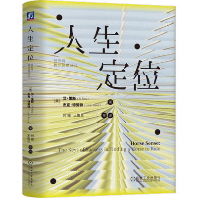 人生定位：特劳特教你营销自己[美] 艾·里斯（Al Ries）杰克·特劳特（Jack Trout）职场机械工业出版社