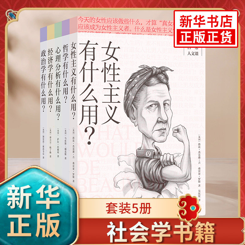 【5本套】女性主义有什么用+哲学有什么用+心里分析有什么用+经济学有什么用+政治学有什么用 社会学书籍 凤凰新华书店旗舰店