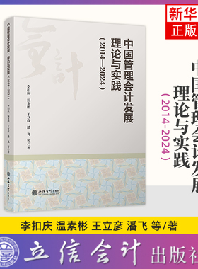 中国管理会计发展-理论与实践(2014-2024)李扣庆、温素彬、王立彦、潘飞会计立信会计出版社凤凰新华书店旗舰店