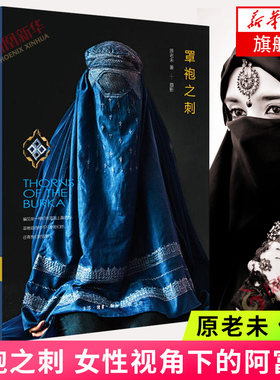 罩袍之刺 女性视角下的阿富汗 原老未著 生活.读书.新知三联书店 纪实报告文学 文学 书籍 正版图书 凤凰新华书店旗舰店