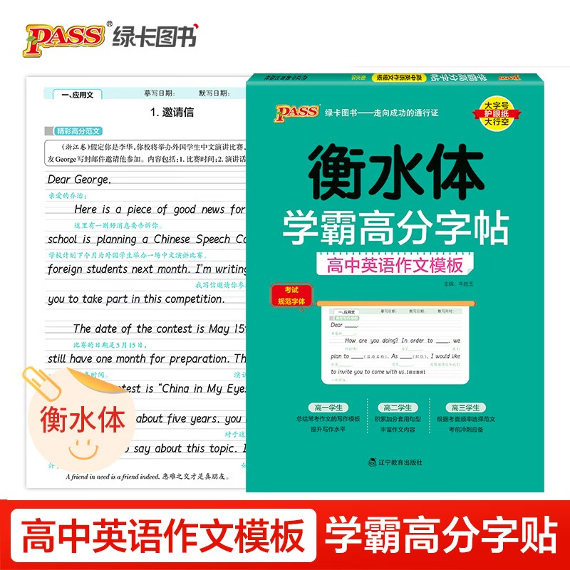 备考2026 衡水体学霸高分字帖高中英语作文模板 PASS绿卡图书 高一高二高三高考临摹本高中英语作文模板高分字帖 凤凰新华书店