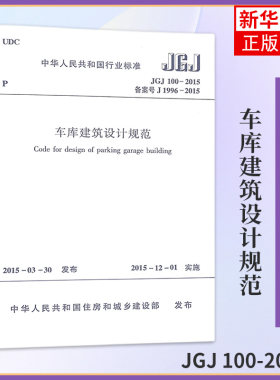 JGJ 100-2015车库建筑设计规范 住房和城乡建设部 发布作 建筑规范标准资料书籍 中国建筑工业出版 凤凰新华书店旗舰店