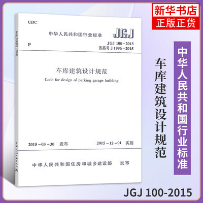 JGJ 100-2015车库建筑设计规范 住房和城乡建设部 发布作 建筑规范标准资料书籍 中国建筑工业出版 凤凰新华书店旗舰店