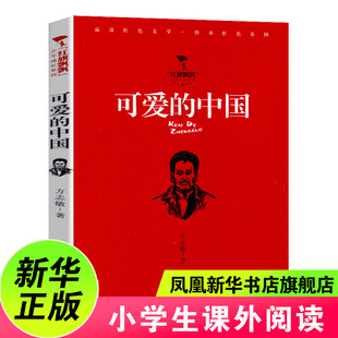 可爱的中国 红旗飘飘少年成长系列 方志敏著6-12岁青少年读物青少年励志书籍儿童文学故事书三四五六年级小学生课外书阅读新华正版