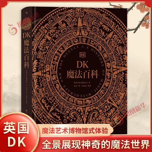 DK魔法百科 英国DK 魔法神秘学象征符号 魔法历史图鉴收藏书 各地魔法信仰与源流分支关键人物百科全书 凤凰新华书店旗舰店正版