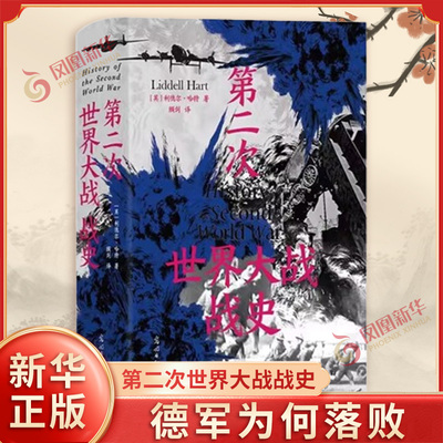 第二次世界大战战史 英 利德尔 哈特 著 德军以装甲部队入侵苏联 为何仍然落败等 历史知识读物 光明日报出版社 新华书店正版书籍