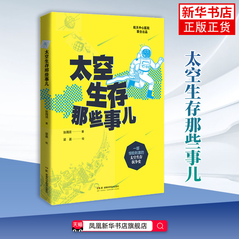 太空生存那些事儿 张周项 星体观测 一部鲜活有趣的人类航天奋斗史 湖南科学技术出版社 凤凰新华书店旗舰店