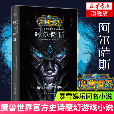 阿尔萨斯-迈向冰封王座 精装中文版魔兽世界官方小说暴雪娱乐WOW冒险史诗奇魔幻游戏书籍 新星出版社幻象文库科幻小说新华书店