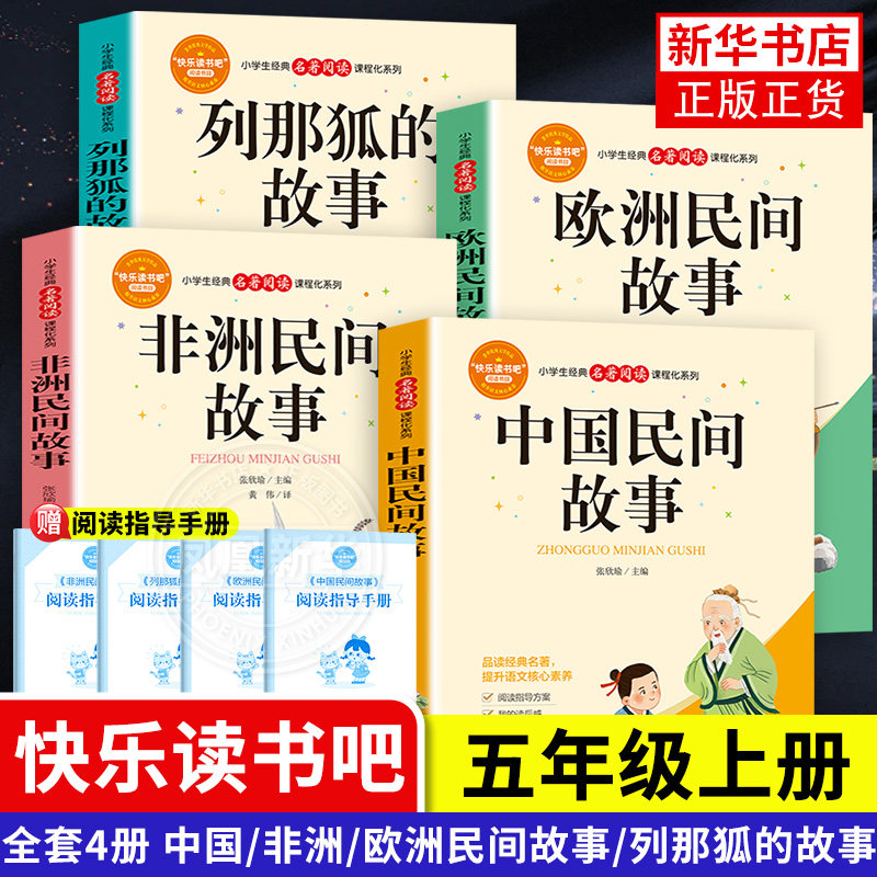 全套4册中国民间故事五年级上册正版的课外书欧洲非洲列那狐的故事快乐读书吧五上阅读书籍书目 凤凰新华书店旗舰店正版
