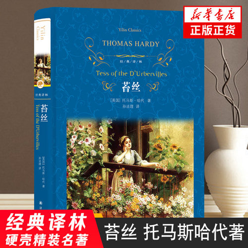 苔丝 托马斯哈代著 文学名著经典译林 道德主题悲剧主题 学生课外阅读名著 译林出版社 凤凰新华书店官方旗舰店