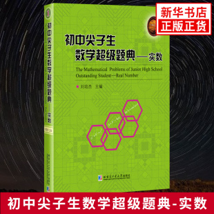 初中尖子生数学超级题典 实数 刘培杰编 初中七至九年级中考通用数学实数重难点全解析专项强化培优训练习题哈工大出版社 新华正版