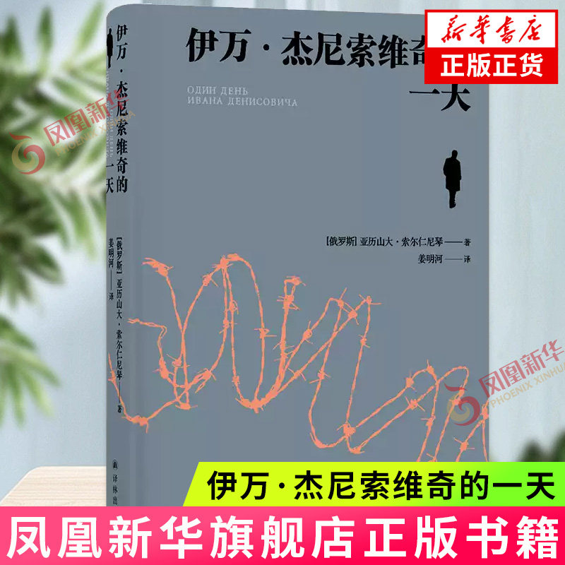 伊万·杰尼索维奇的一天 [俄罗斯] 亚历山大·索尔仁尼琴 译林出版社 外国小说 新华正版书籍