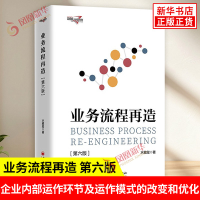 业务流程再造 第六版 水藏玺 著 增加了整合营销集成产品研发集成供应链业务流程再造的相关理论章节 中国经济出版社 新华正版书籍