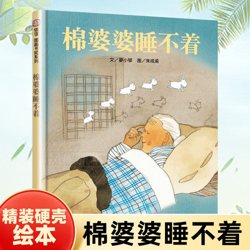 棉婆婆睡不着 精装信谊精选图画书正版硬皮精装 儿童绘本0-3-6周岁幼儿园故事书早教宝宝睡前阅读图画书 信谊图画书奖系列