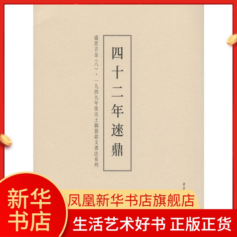 盛世吉金-一九四九年后出土铜器铭文书法系列(8)凤凰新华书店旗舰店正版书籍