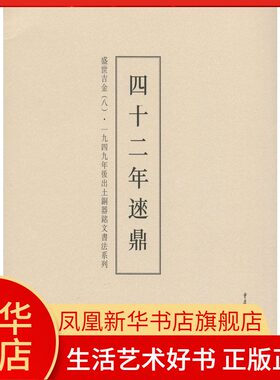 盛世吉金-一九四九年后出土铜器铭文书法系列(8)凤凰新华书店旗舰店正版书籍