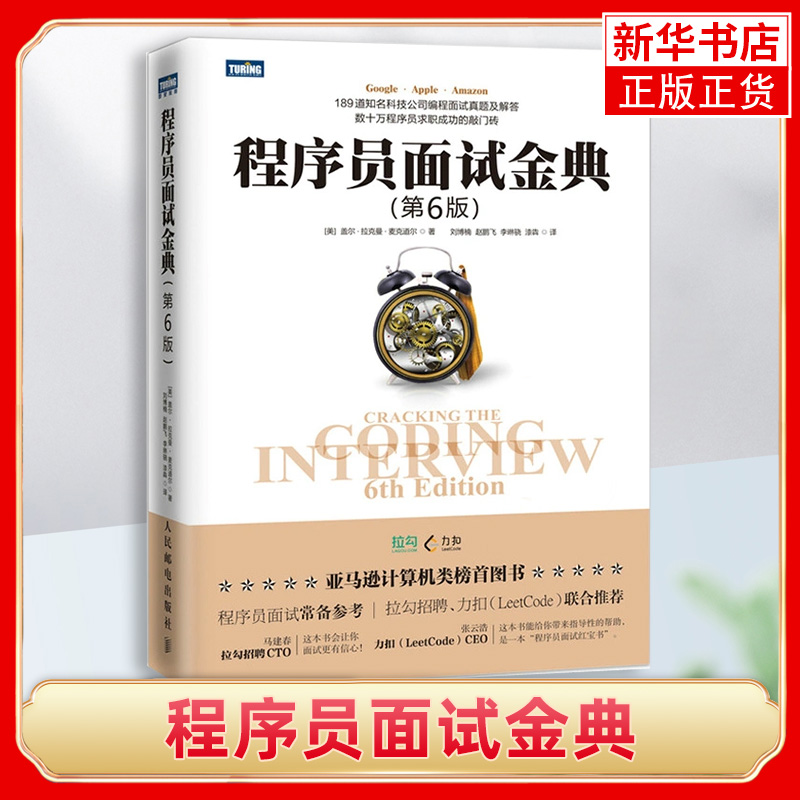 程序员面试金典 第六6版 程序员面试笔试宝典指南真题库 硅谷版剑指offer 算法与数据结构竞赛入门经典